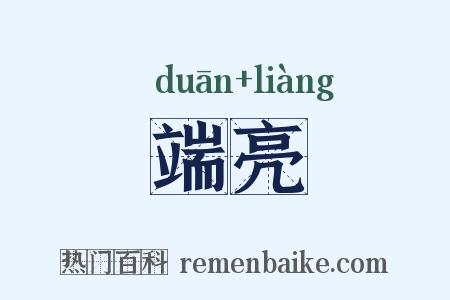 端亮是什么意思的图片
